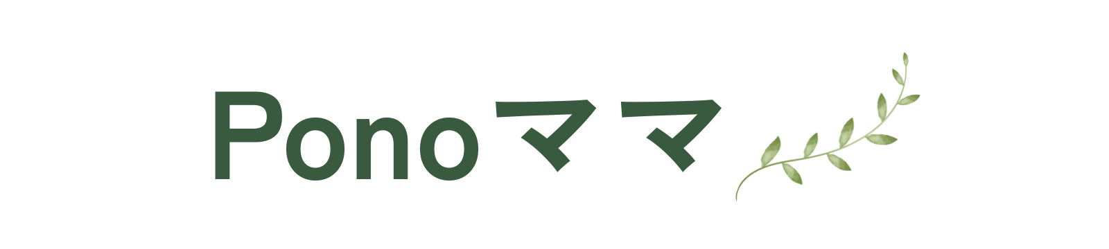 共働きママの仕組み家計|Ponoママ